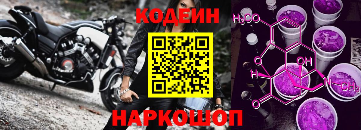 Кодеин Purple Drank Калининград